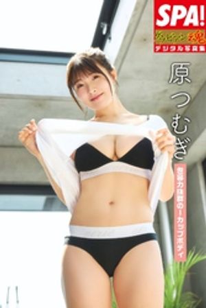 原つむぎ「包容力抜群のIカップボディ」SPA!グラビアン魂デジタル写真集 (SPA!BOOKS) cover